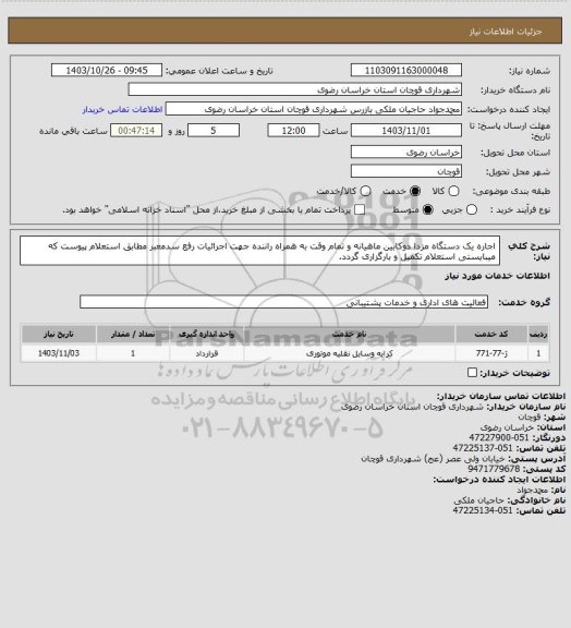 استعلام اجاره یک دستگاه مزدا دوکابین ماهیانه و تمام وقت به همراه راننده جهت اجرائیات رفع سدمعبر مطابق استعلام پیوست که میبایستی استعلام تکمیل و بارگزاری گردد.