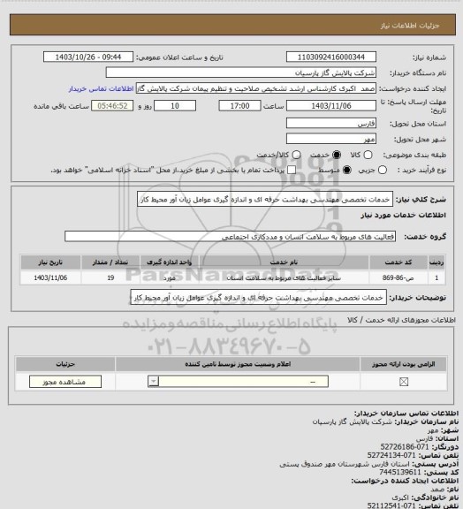 استعلام خدمات تخصصی مهندسی بهداشت حرفه ای و 
اندازه گیری عوامل زیان آور محیط کار