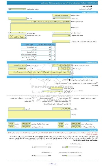 مناقصه، مناقصه عمومی یک مرحله ای خرید روشنایی بوستانهای سطح شهر