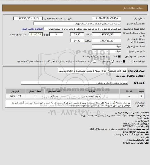 استعلام هیتر گازی (محفظه احتراق بسته ) مطابق مشخصات و الزامات پیوست
