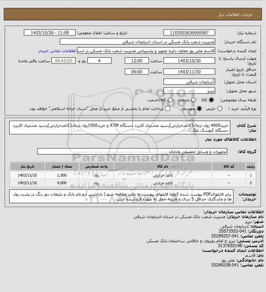 استعلام خرید4000 رول ترمال(کاغذحرارتی)رسید مشتری کاربرد دستگاه ATM و خرید1500رول ترمال(کاغذحرارتی)رسید مشتری کاربرد دستگاه کیوسک بانک