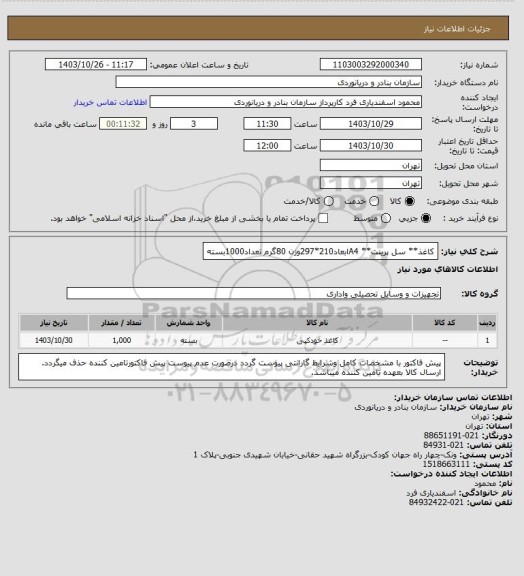 استعلام کاغذ** سل پرینت** A4ابعاد210*297وزن 80گرم تعداد1000بسته