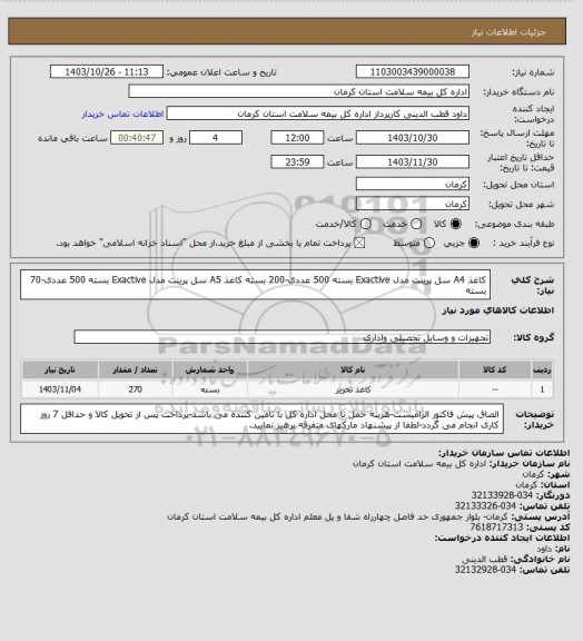 استعلام کاغذ A4 سل پرینت مدل Exactive بسته 500 عددی-200 بسته
کاغذ A5 سل پرینت مدل Exactive بسته 500 عددی-70 بسته