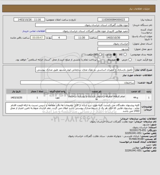استعلام تکمیل بازسازی و تعمیرات اساسی دو بلوک منازل سازمانی ابوذر مشهد طبق مدارک پیوستی