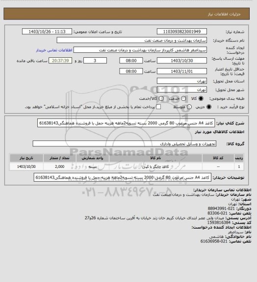 استعلام کاغذ A4 جنس مرغوب 80 گرمی 2000 بسته
تسویه2ماهه
هزینه حمل با فروشنده
هماهنگی61638143