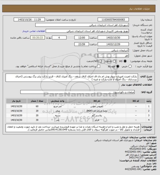 استعلام پارکت لمینت امیریان- دیوار پوش ام دی اف اجرای کناف سقف - رنگ آمیزی کناف - قرنیز پارکت برابر برگ پیوستی (اجرای زیرسازی - رنگ آمیزی و نصب پارکت و غیره )