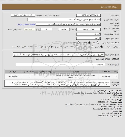استعلام تعمیر و سرویس برق اضطراری آسانسور ، اخذ استاندار سالانه و سرویس دوره ای (ماهانه) دو دستگاه آسانسور