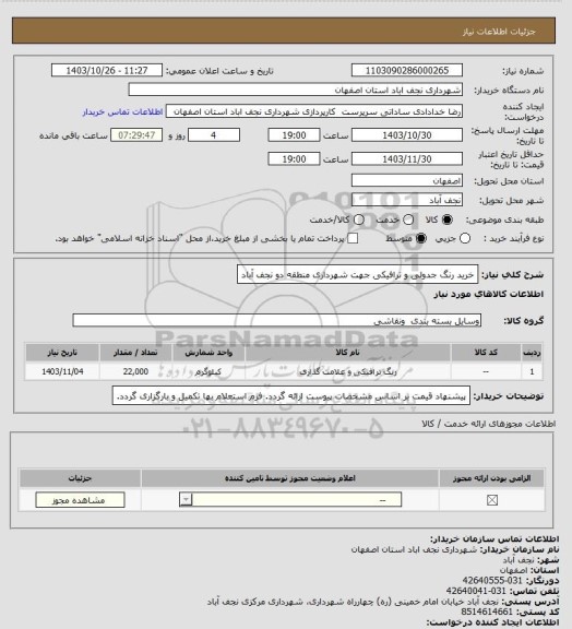 استعلام خرید رنگ جدولی و ترافیکی جهت شهرداری منطقه دو نجف آباد