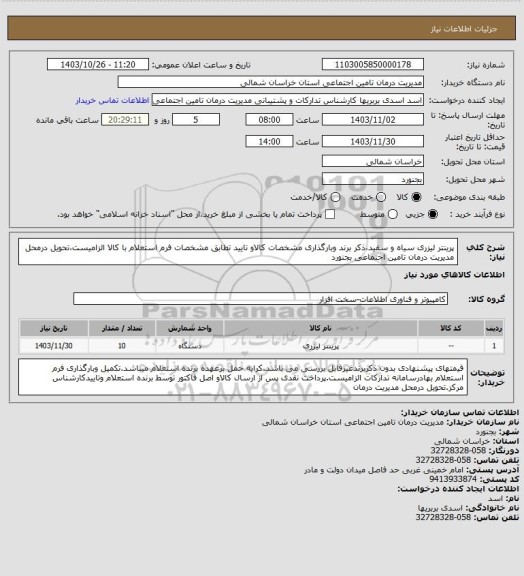 استعلام پرینتر لیزری سیاه و سفید،ذکر برند وبارگذاری مشخصات کالاو تایید تطابق مشخصات فرم استعلام با کالا الزامیست،تحویل درمحل مدیریت درمان تامین اجتماعی بجنورد