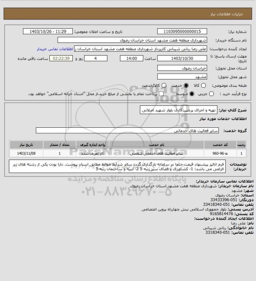 استعلام تهیه و اجرای پرچین کاری بلوار شهید اصلانی