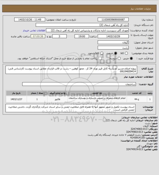 استعلام پروژه اصلاح مسیر دو رشته کابل فیبر نوری 24 کر ، محور کوهین – رشت در قالب قرارداد مطابق اسناد پیوست کارشناس فنی: 09104839414