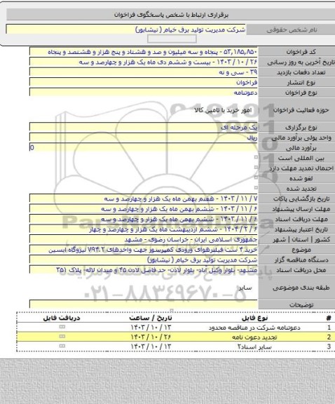 مناقصه, خرید ۴ ست فیلترهوای ورودی کمپرسور جهت واحدهای V۹۴.۲ نیروگاه ایسین