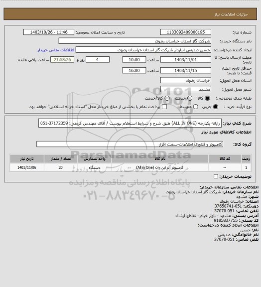 استعلام رایانه یکپارچه (ALL IN ONE) طبق شرح و شرایط استعلام پیوست / آقای مهندس کریمی:  37172359-051