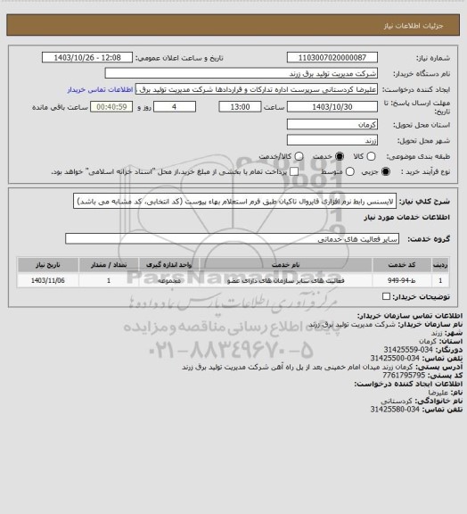 استعلام لایسنس رابط نرم افزاری فایروال تاکیان طبق فرم استعلام بهاء پیوست (کد انتخابی، کد مشابه می باشد)
