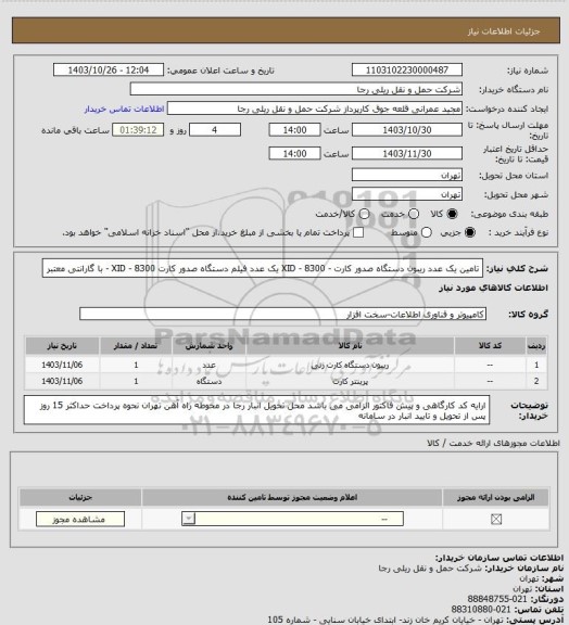 استعلام تامین یک عدد ریبون دستگاه صدور کارت - XID - 8300 یک عدد فیلم دستگاه صدور کارت XID - 8300 - با گارانتی معتبر
