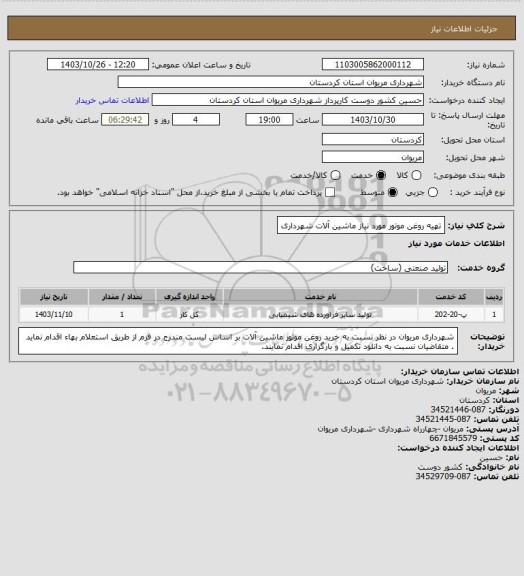 استعلام تهیه روغن موتور مورد نیاز ماشین آلات شهرداری