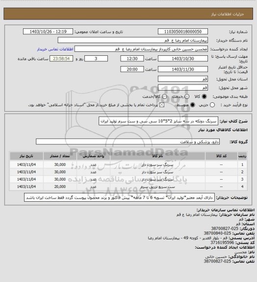 استعلام  سرنگ دوتکه در سه سایز 2*5*10 سی سی و ست سرم تولید ایران