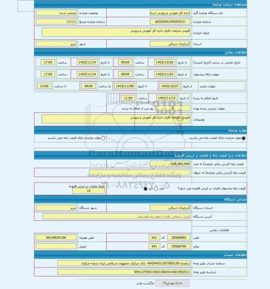 مزایده ، فروش ضایعات فلزی اداره کل آموزش و پرورش