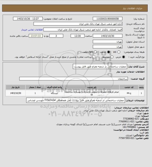 استعلام  عملیات ساختمانی در شعبه معراج
طبق فایل پیوست