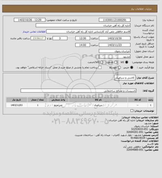 استعلام کاشی و سرامیک