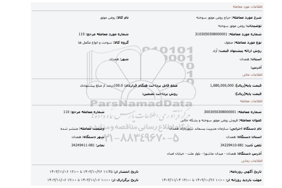 مزایده، روغن موتور سوخته