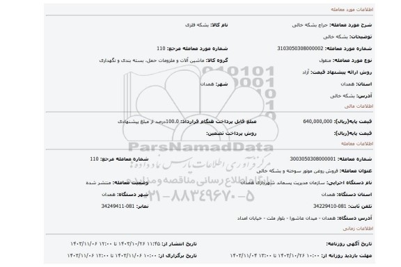 مزایده، بشکه خالی