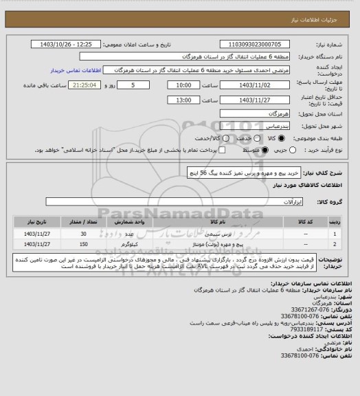 استعلام خربد پیچ و مهره و برس تمیز کننده پیگ 56 اینچ