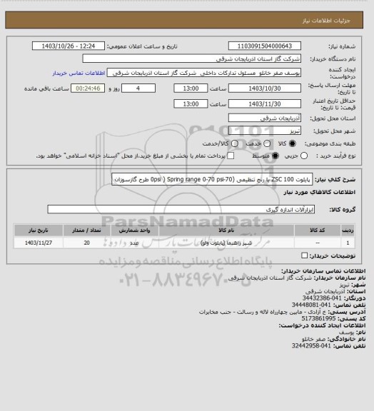 استعلام پایلوت 100 ZSC با رنج تنظیمی (70-0psi )
Spring range 0-70 psi طرح گازسوزان