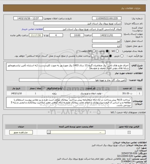 استعلام اجرای طرح های تامین برق متقاضیان گروه 13 سال 1403 برق مهرشهر به صورت کلیددردست (به استثناء تأمین ترانسفورماتور و پایه های بتونی فشار ضعیف و متوسط)