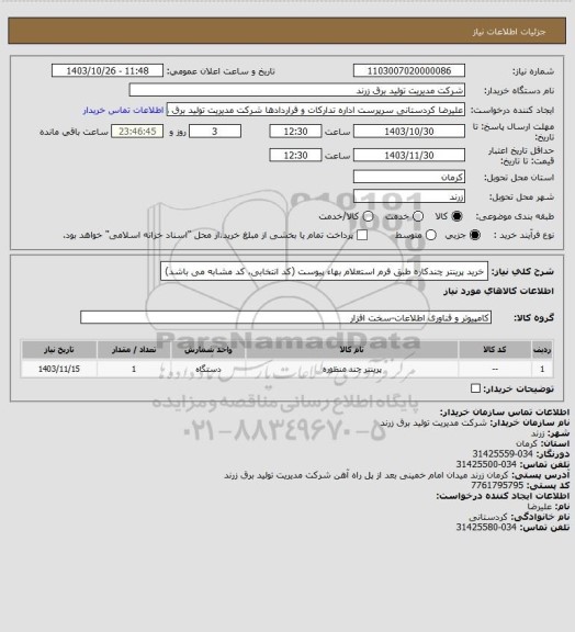 استعلام خرید پرینتر چندکاره طبق فرم استعلام بهاء پیوست (کد انتخابی، کد مشابه می باشد)