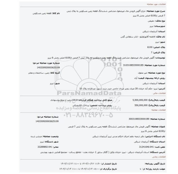مزایده، آگهی فروش مال غیرمنقول مشاعی ششدانگ قطعه زمین مسکونی به پلاک ثبتی 7 فرعی از6100 اصلی بخش 6 تبریز