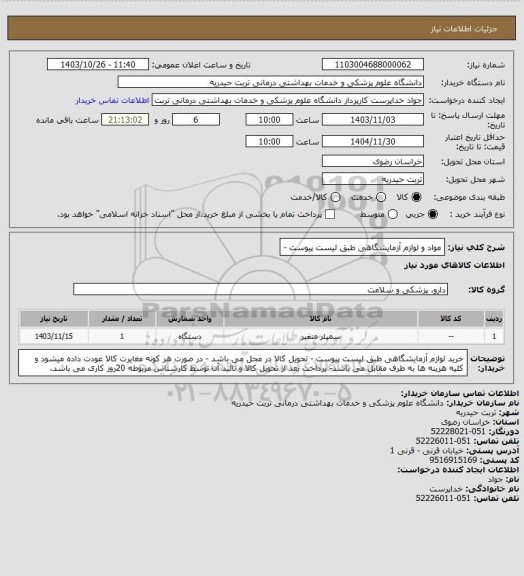 استعلام مواد و لوازم آزمایشگاهی طبق لیست پیوست -