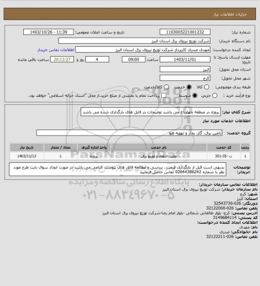 استعلام پروژه در منطقه چهارباغ می باشد
توضیحات در فایل های بارگذاری شده می باشد