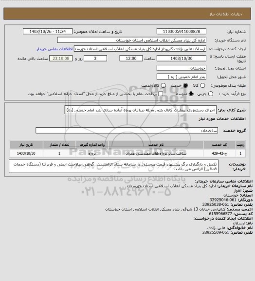 استعلام اجرای دستمزدی عملیات کانال بتنی محله صباغان  پروژه آماده سازی بندر امام خمینی (ره)
