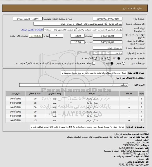 استعلام شگل باربرداری مطابق الزامات بازرسی فنی و دیتا شیت پیوست .