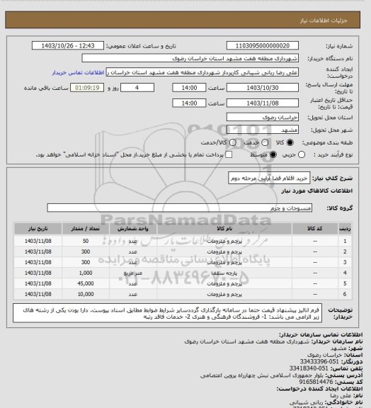 استعلام خرید اقلام فضا آرایی مرحله دوم
