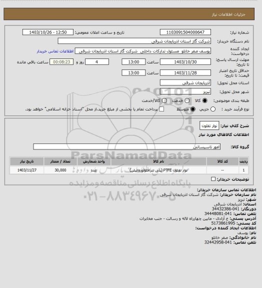استعلام نوار تفلون