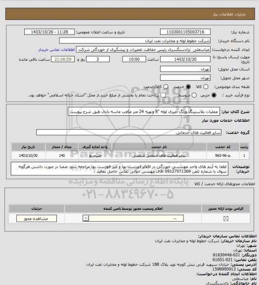استعلام عملیات بلاستینگ ورنگ آمیزی لوله "8  وتهیه 24 متر مکعب ماسه بادی طبق شرح پیوست