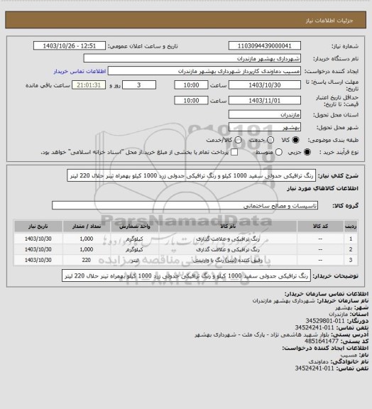 استعلام رنگ ترافیکی جدولی سفید 1000 کیلو و رنگ ترافیکی جدولی زرد 1000 کیلو بهمراه تینر حلال 220 لیتر