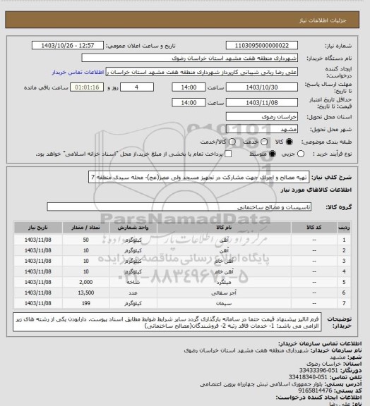 استعلام تهیه مصالح و اجرای جهت مشارکت در تجهیز مسجد ولی عصر(عج)- محله سیدی منطقه 7