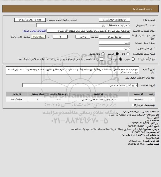 استعلام انجام خدمات مهندسی و مطالعات ژئوتکنیک بوستان آژنگ و اخذ تاییدات لازم مطابق شرح خدمات و برنامه زمانبندی طبق اسناد پیوست استعلام