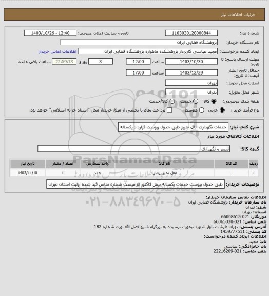 استعلام خدمات نگهداری اتاق تمییز طبق جدول پیوست قرارداد یکساله