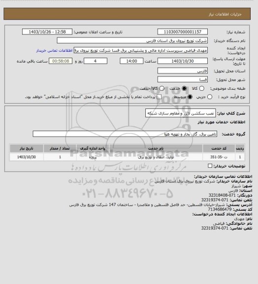استعلام نصب سکشن لایزر و مقاوم سازی شبکه