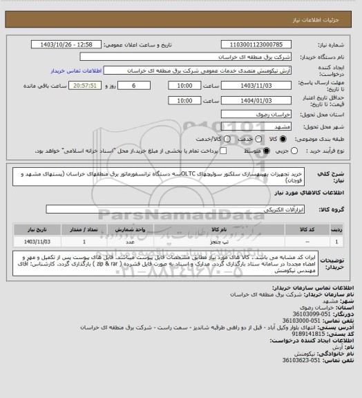 استعلام خرید تجهیزات بهینهسازی سلکتور سوئیچهای  OLTCسه دستگاه ترانسفورماتور
برق منطقهای خراسان (پستهای مشهد و قوچان)