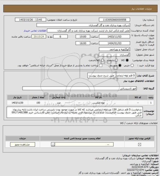 استعلام 5 قلم لوله ارتجاعی طبق شرح جدول پیوست