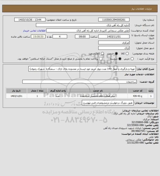 استعلام تهیه و بارگیری و حمل 140 عدد دیوار حریم خود ایستا در محدوده بلاک اراک - سمنگان( شهرک رضوی)