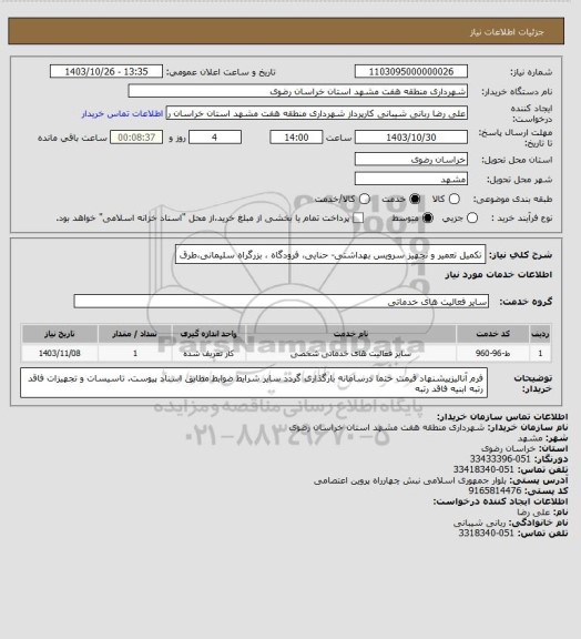 استعلام تکمیل تعمیر و تجهیز سرویس بهداشتی- حنایی، فرودگاه ، بزرگراه سلیمانی،طرق
