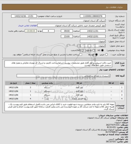 استعلام خرید داکت اسپیلت و کولر گازی طبق مشخصات پیوست-شرایط پرداخت کارمزد و ارسال کد مودیان مالیاتی و معیار های سنجش طبق نامه های پیوست