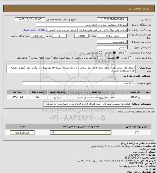 استعلام احداث باقی مانده پل و احداث ادامه کانال دیوار ساحلی دره حاج عبداله بمقدار 80 متر مربع برابر برآورد ریالی (مطابق نقشه ها و مشخصات فنی )