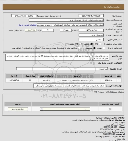 استعلام احداث باقی مانده پل و احداث ادامه کانال دیوار ساحلی دره حاج عبداله بمقدار 80 متر مربع برابر برآورد ریالی (مطابق نقشه ها و مشخصات فنی )